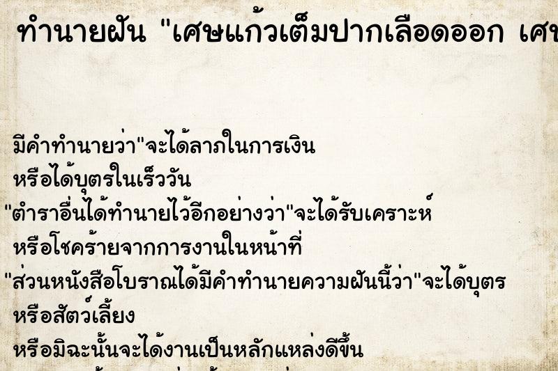 ทำนายฝัน เศษแก้วเต็มปากเลือดออก เศษแก้วเต็มปากเลือดออก 